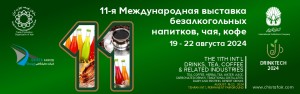 11-я Международная выставка безалкогольных напитков, чая, кофе