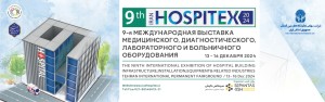 9-ая международная выставка медицинского, диагностического, лабораторного и больничного оборудования