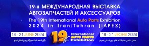 19-я Международная выставка автозапчастей и аксессуаров