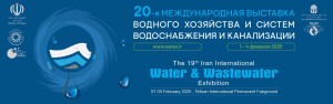 20-я международная выставка водного хозяйства и систем водоснабжения и канализации