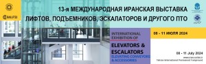 13-я Международная иранская выставка лифтов, подъемников, эскалаторов и другого ПТО