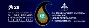 28-я Международная выставка «Нефть, газ, нефтепереработка и нефтехимия»