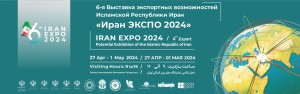 6-я Выставка экспортных возможностей Исламской Республики Иран «Иран ЭКСПО 2024»