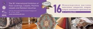 16-я Международная выставка напольных покрытий, ковров, ковров машинного производства