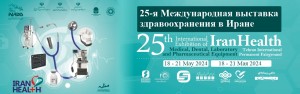 25-я Международная выставка здравоохранения в Иране