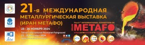 21-ая Международная металлургическая выставка (Иран Метафо)