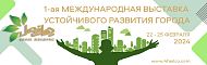 1-ая Международная выставка устойчивого развития города
