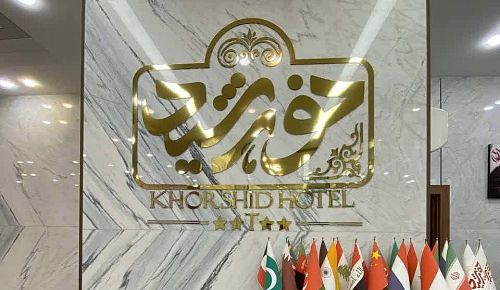 Ком, отель Отель Хоршид
