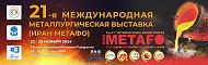 21-ая Международная металлургическая выставка (Иран Метафо)
