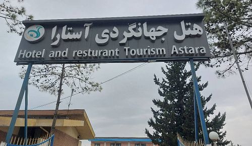 Astara, отель Туристический отель Астара