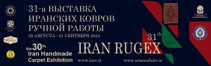 31-я Выставка иранских ковров ручной работы