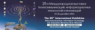 25-я Международная выставка телекоммуникаций, информационных технологий и инноваций