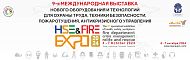9-я Международная выставка нового оборудования и технологий для охраны труда, техники безопасности, пожаротушения